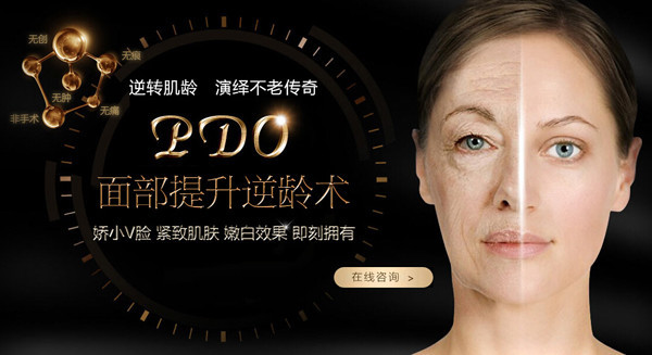 pdo面部提升逆龄术——逆转肌龄,演绎不老传奇