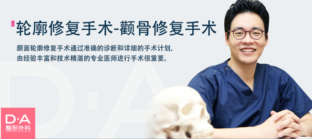 韩国da整形医院—颧骨修复手术轮廓修复手术-颧骨修复手术颜面轮廓