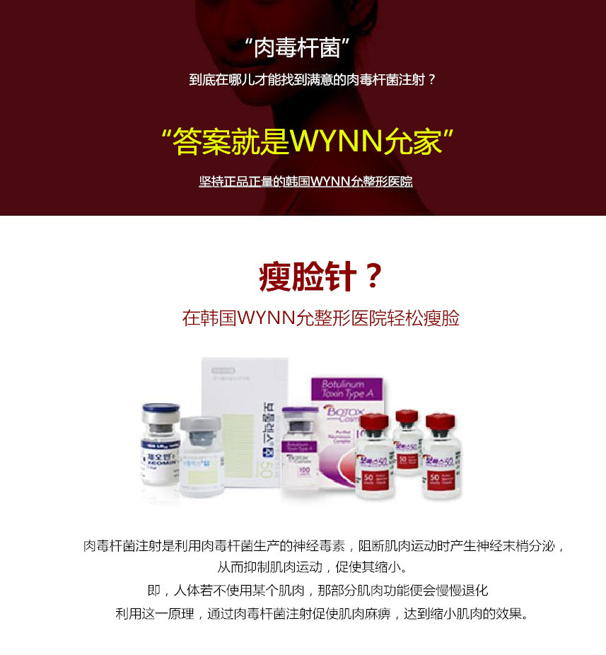 韩国wynn允整形医院瘦脸针瘦脸针即a型肉毒素针剂,首要作用于肌肉组织