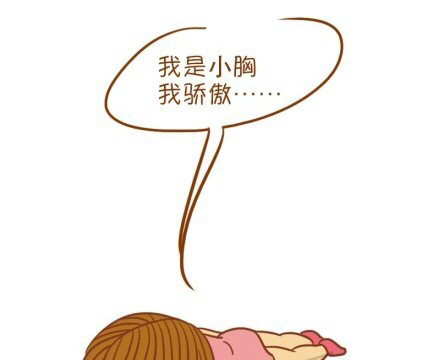 我是平胸我骄傲!我为国家省布料!耶!